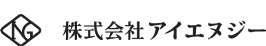 株式会社 アイエヌジー